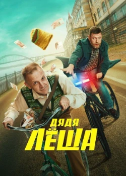 Постер Дядя Леша (2024)