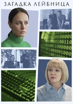 Постер Загадка Лейбница (2026)