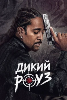 Постер Дикий Роуз (2026)