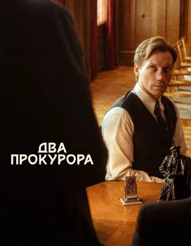 Постер Два прокурора (2025)