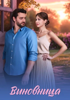 Постер Виновница (2026)
