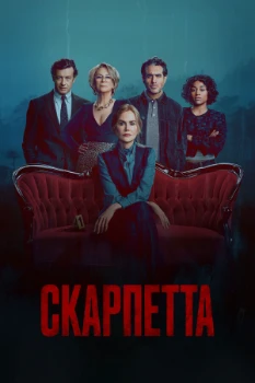 Постер Скарпетта (2026)