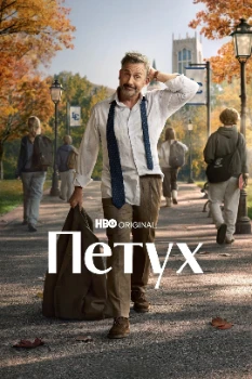 Постер Рустер / Петух (2026)