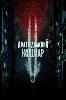 Постер Амстердамский кошмар 2 (2025)