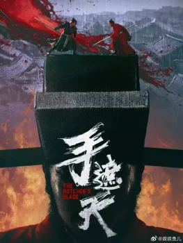 Постер Клинок Мясника (2026)