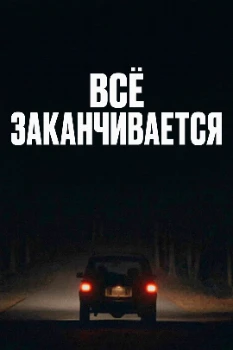 Постер Всё заканчивается (2025)