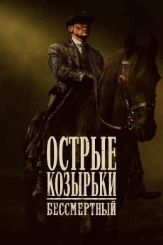 Постер Острые козырьки: Бессмертный человек (2026)
