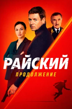 Постер Райский 2 сезон