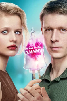 Постер Между нами химия (2025)