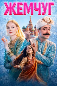 Постер Жемчуг (2026)