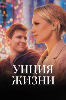 Постер Унция жизни (2025)
