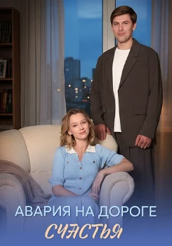 Постер Авария на дороге счастья (2026)