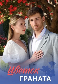 Постер Цветок граната (2026)