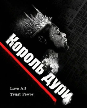 Постер Король дури  (2025)