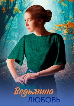 Постер Ведьмина любовь (2026)