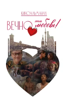 Постер Вечно эта любовь! (2026)