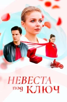 Постер Невеста под ключ (2025)