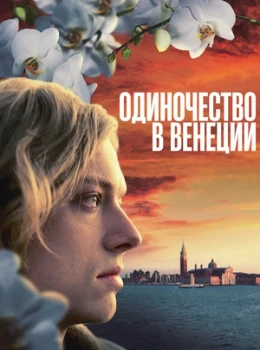Постер Одиночество в Венеции (2025)