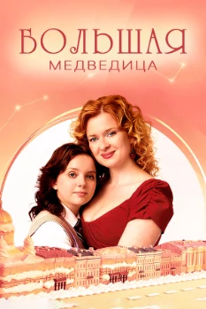 Постер Большая Медведица (2026)