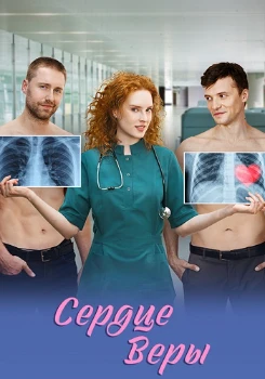 Постер Сердце Веры (2026)