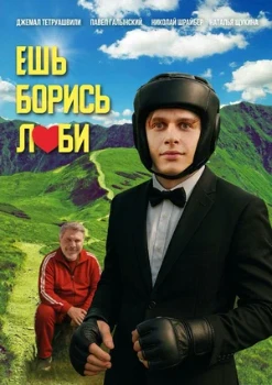 Постер Ешь! Борись! Люби! (2025)
