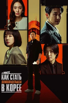 Постер Как стать домовладельцем в Корее (2026)