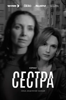 Постер Сестра (2025)