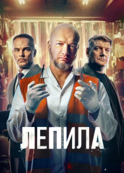Постер Лепила (2025)