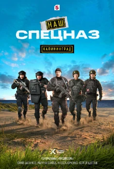 Постер Наш спецназ. Калининград (2025)