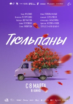 Постер Тюльпаны (2026)