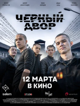 Постер Черный двор в кино (2026)
