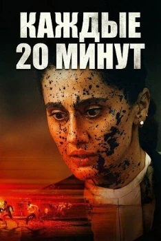 Постер Каждые 20 минут (2026)