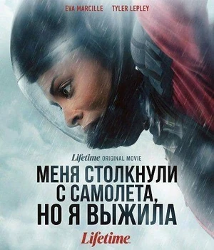 Постер Меня столкнули с самолета, но я выжила (2026)