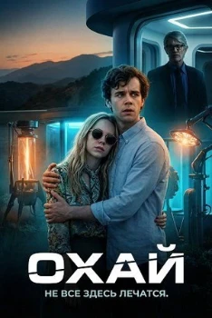Постер Охай (2025)