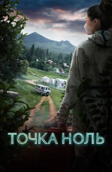Постер Точка ноль (2024)