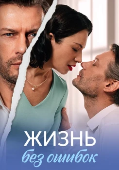 Постер Жизнь без ошибок (2026)
