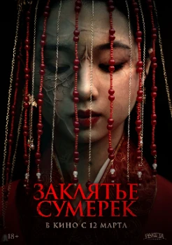 Постер Заклятье сумерек (2025)