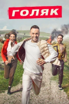 Постер Голяк 3 сезон
