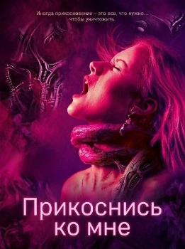 Постер Прикоснись ко мне (2025)
