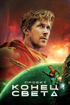 Постер Проект «Конец света» (2026)