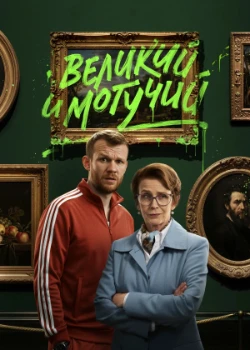 Постер Великий и могучий (2025)
