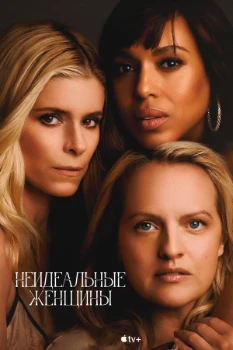 Постер Неидеальные женщины (2026)