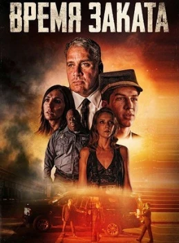Постер Время заката (2025)