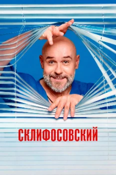 Постер Склифосовский 13 сезон