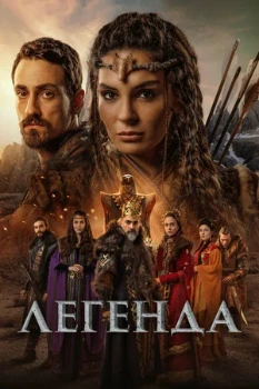 Постер Легенда (Destan) (2021)