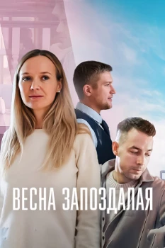 Постер Весна запоздалая (2024)