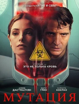Постер Мутация / Обитель зла: Мутация (2026)