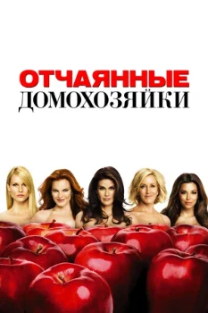 Постер Отчаянные домохозяйки (1-8 сезон)