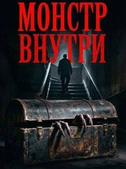 Постер Монстр внутри (2026)