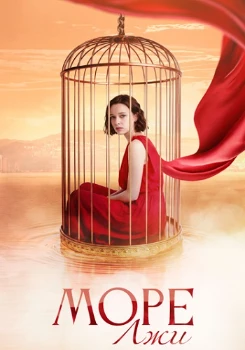 Постер Море лжи (2025)